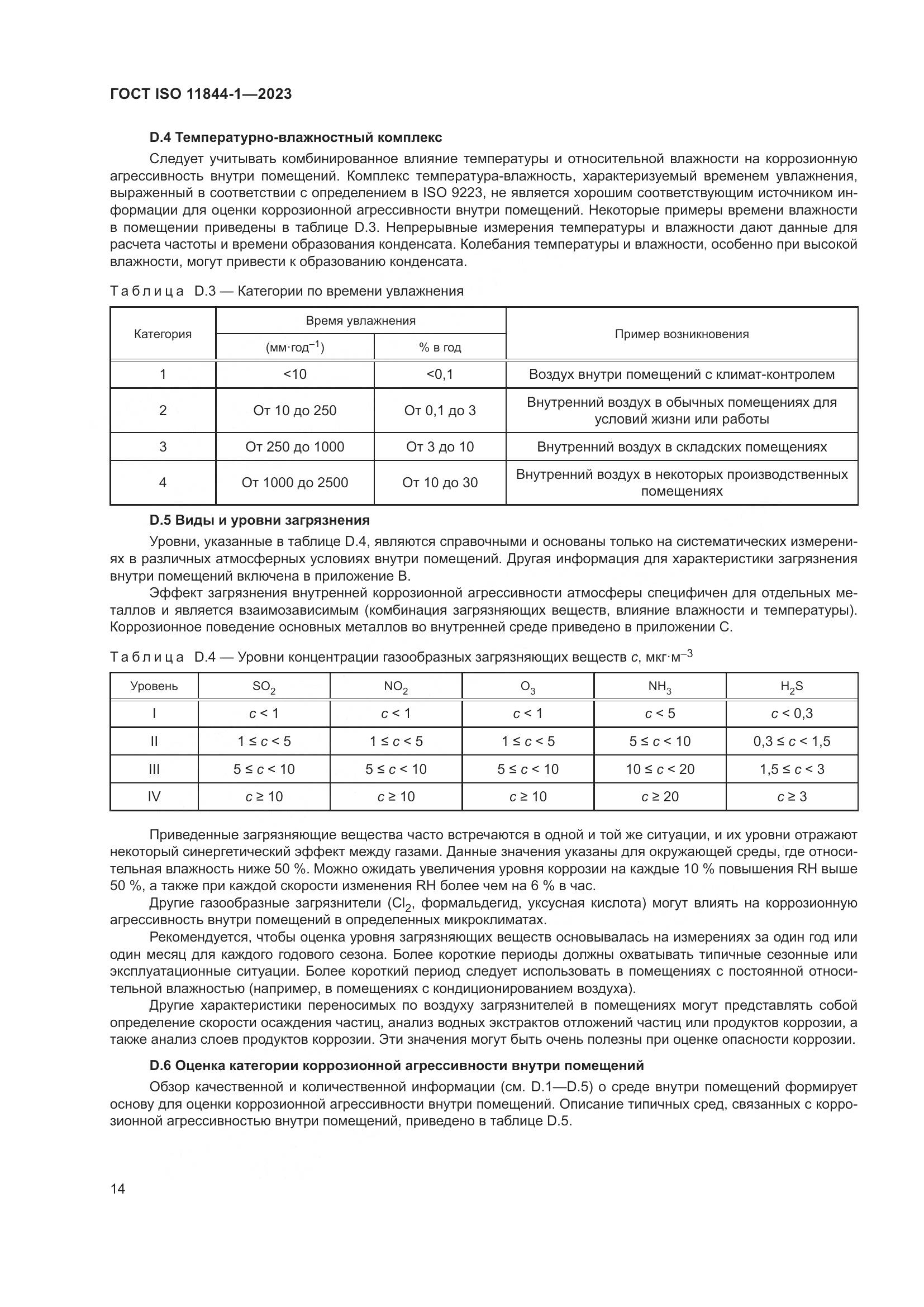 ГОСТ ISO 11844-1-2023, страница 21