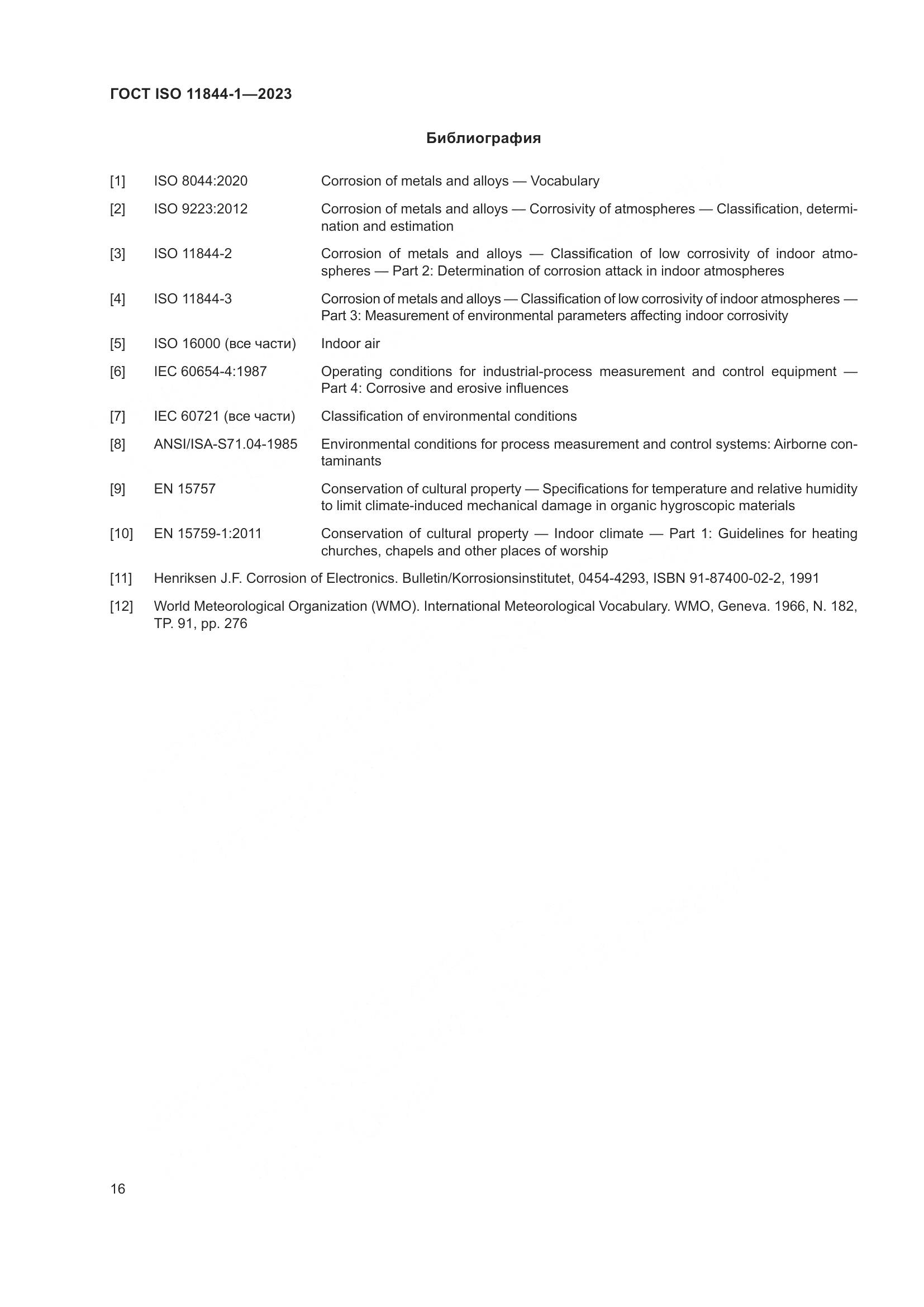ГОСТ ISO 11844-1-2023, страница 23