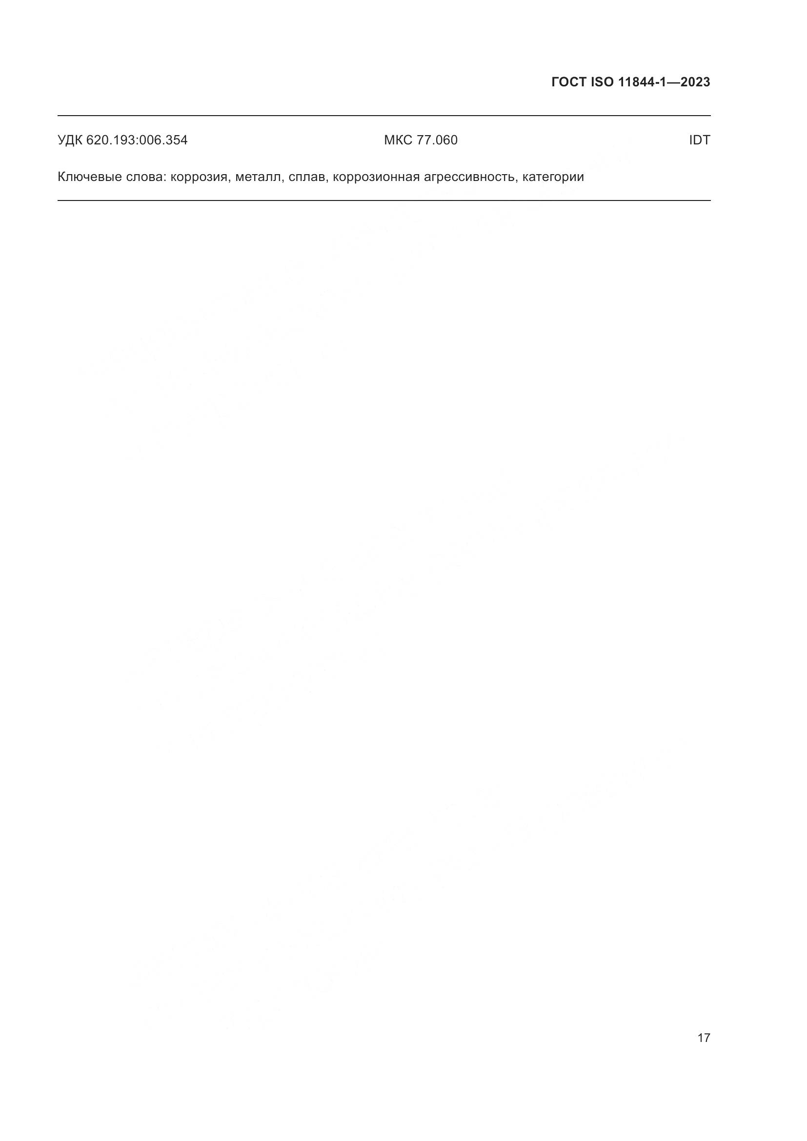 ГОСТ ISO 11844-1-2023, страница 24