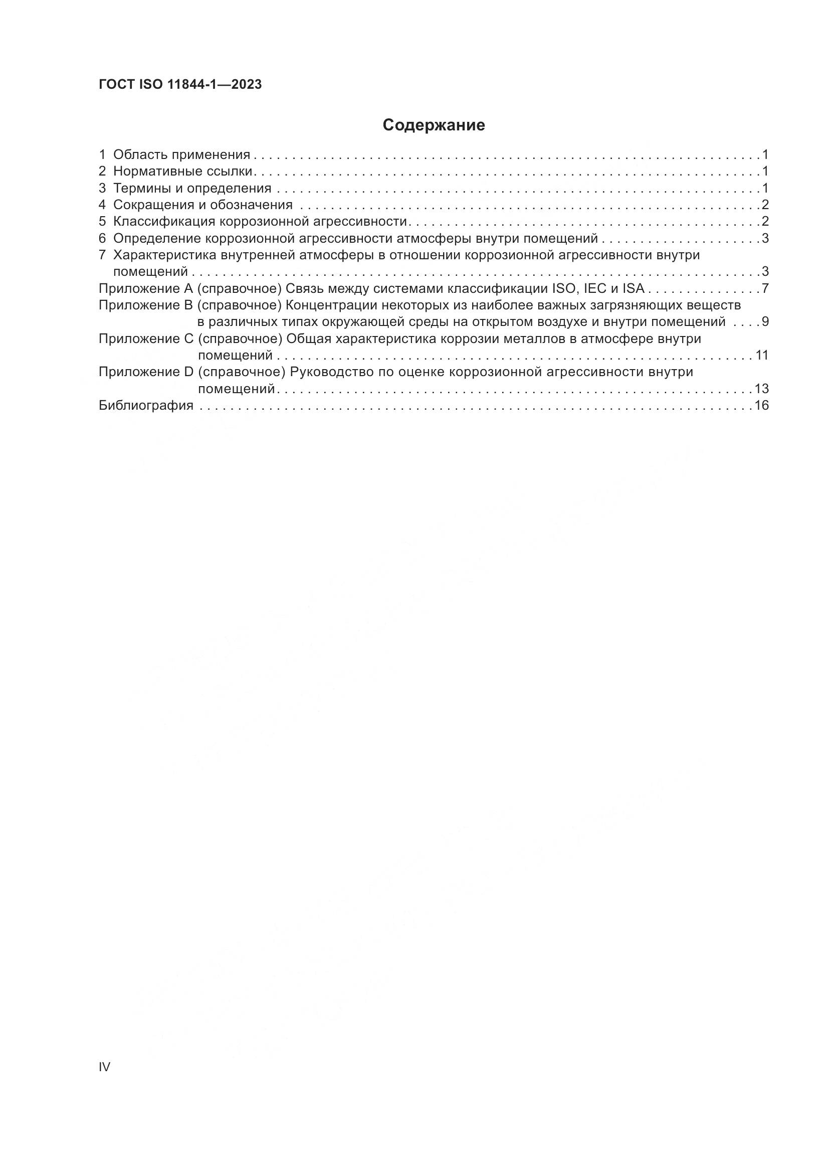 ГОСТ ISO 11844-1-2023, страница 4