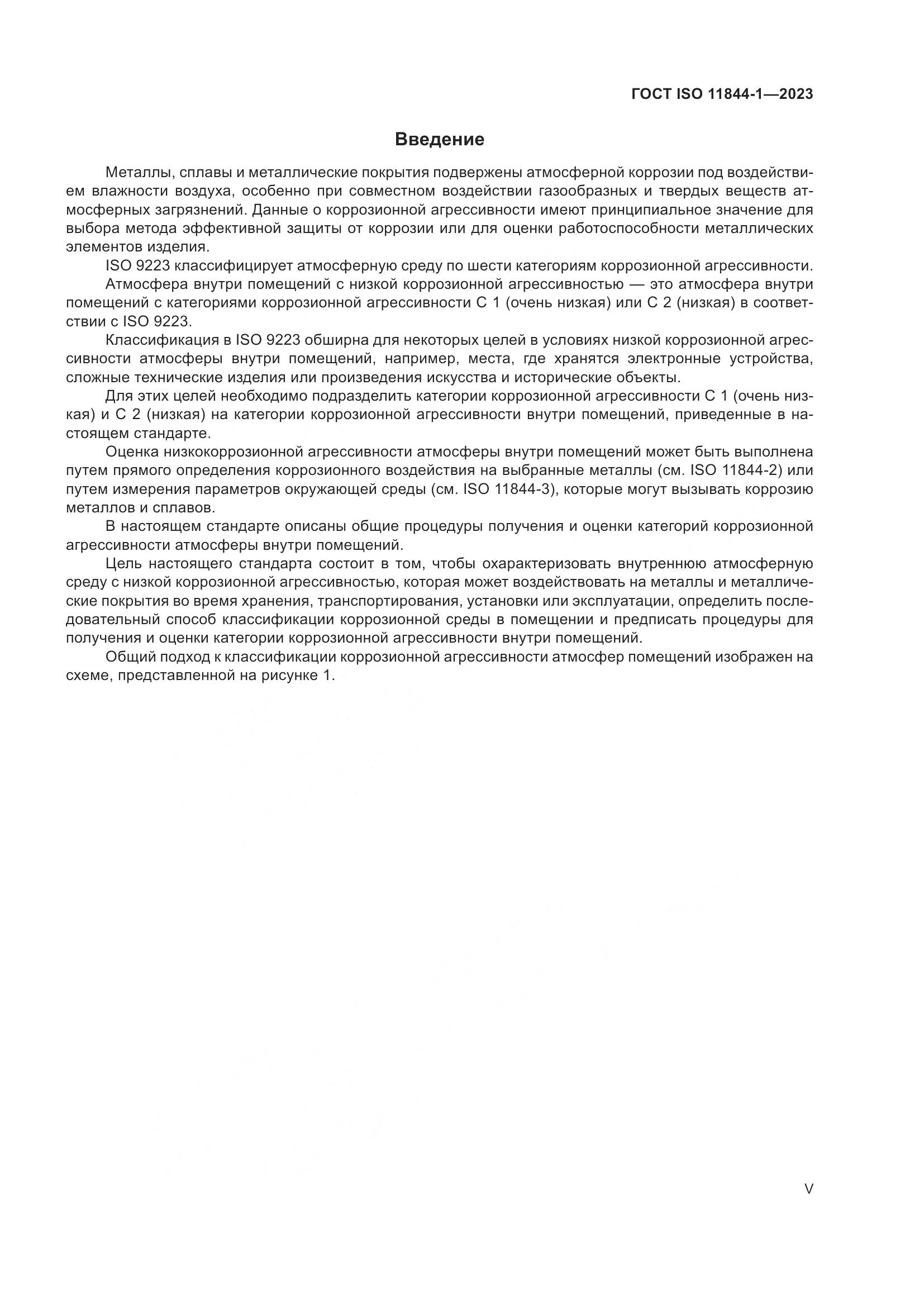 ГОСТ ISO 11844-1-2023, страница 5