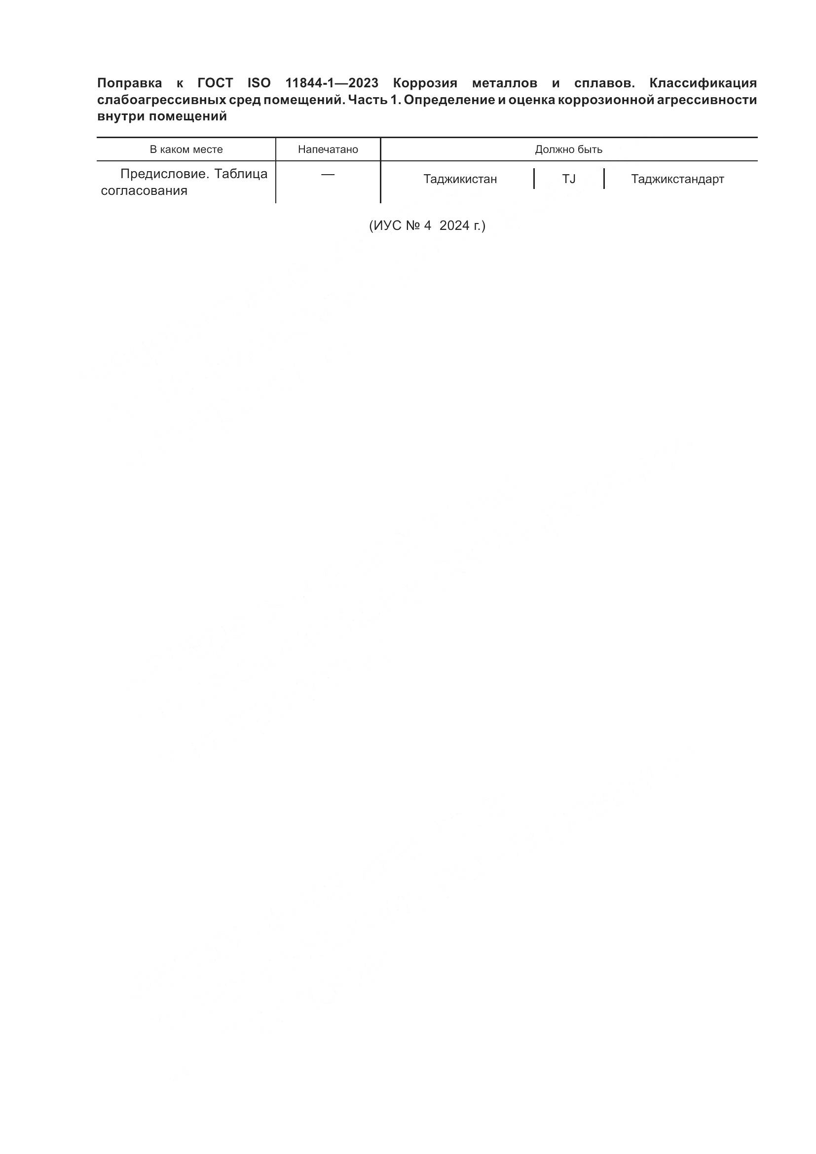 ГОСТ ISO 11844-1-2023, страница 7