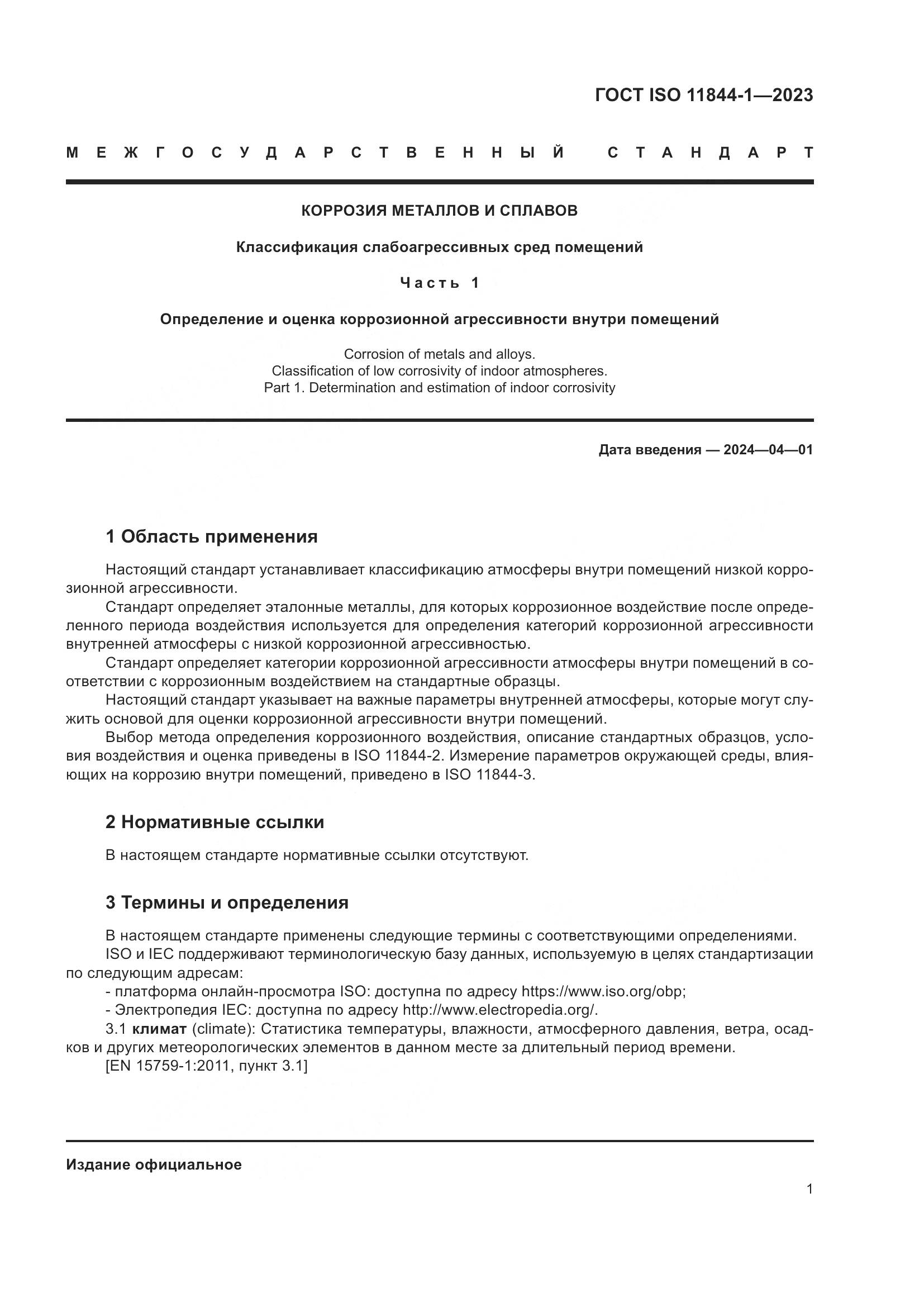 ГОСТ ISO 11844-1-2023, страница 8