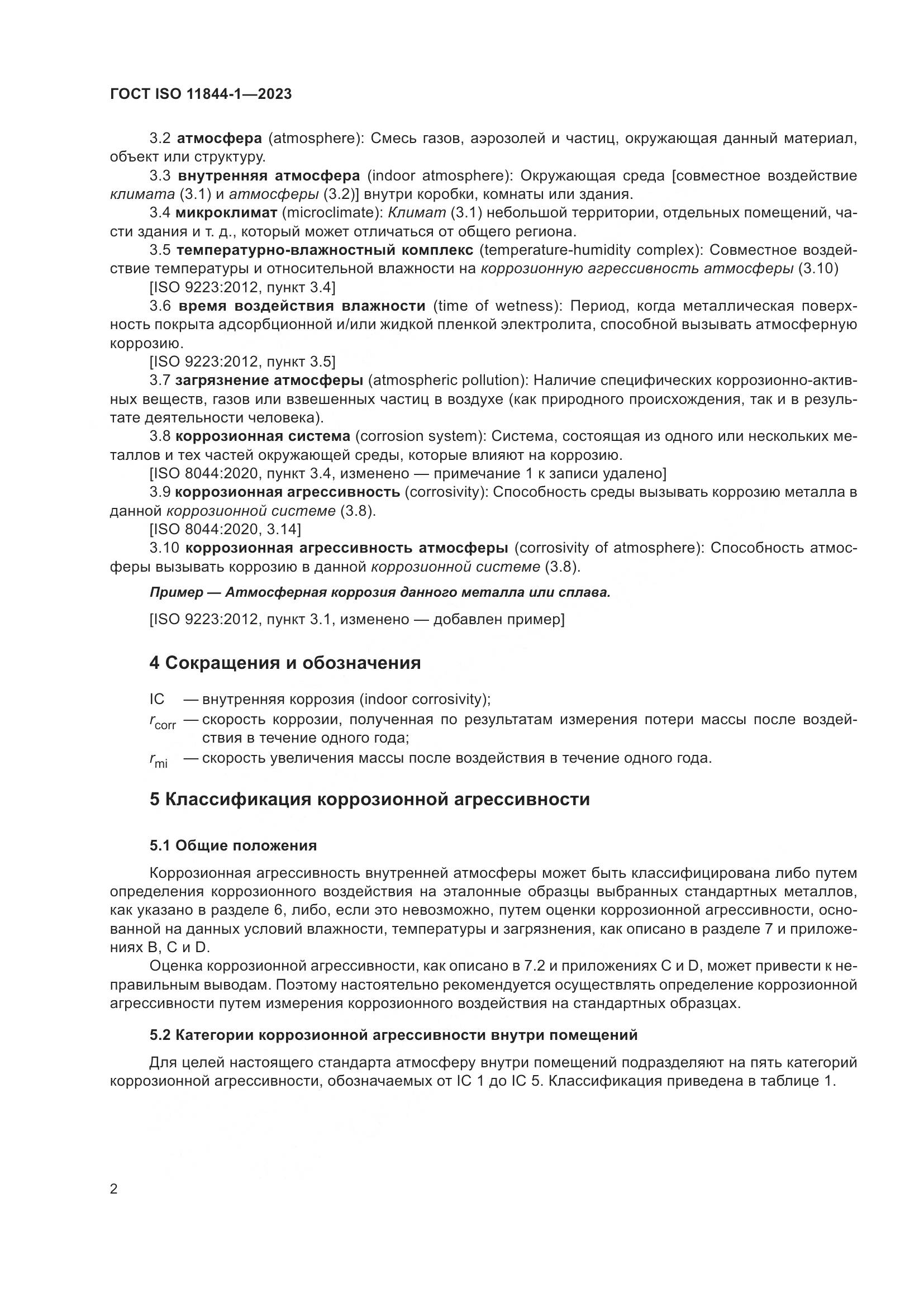 ГОСТ ISO 11844-1-2023, страница 9