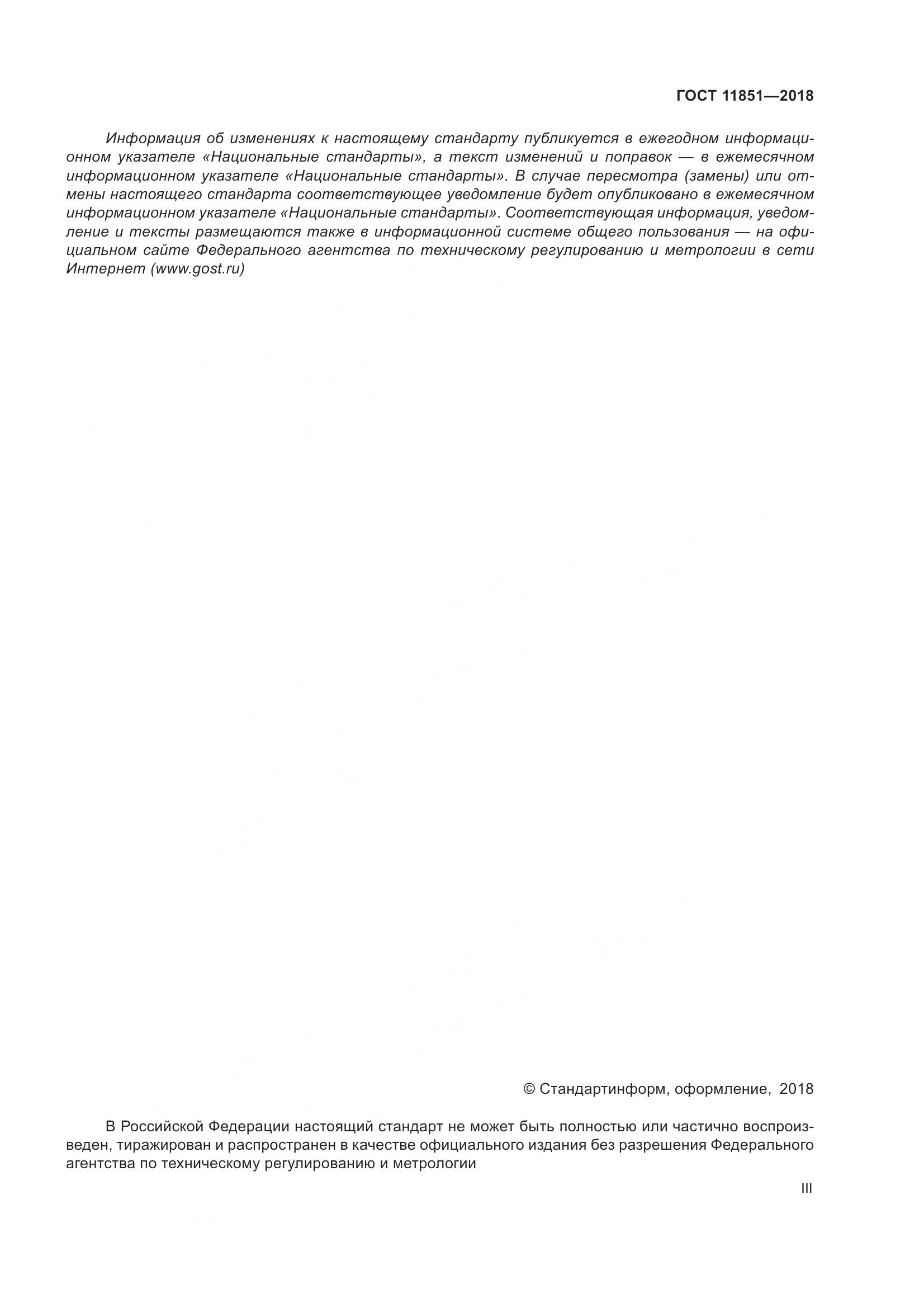 ГОСТ 11851-2018, страница 3