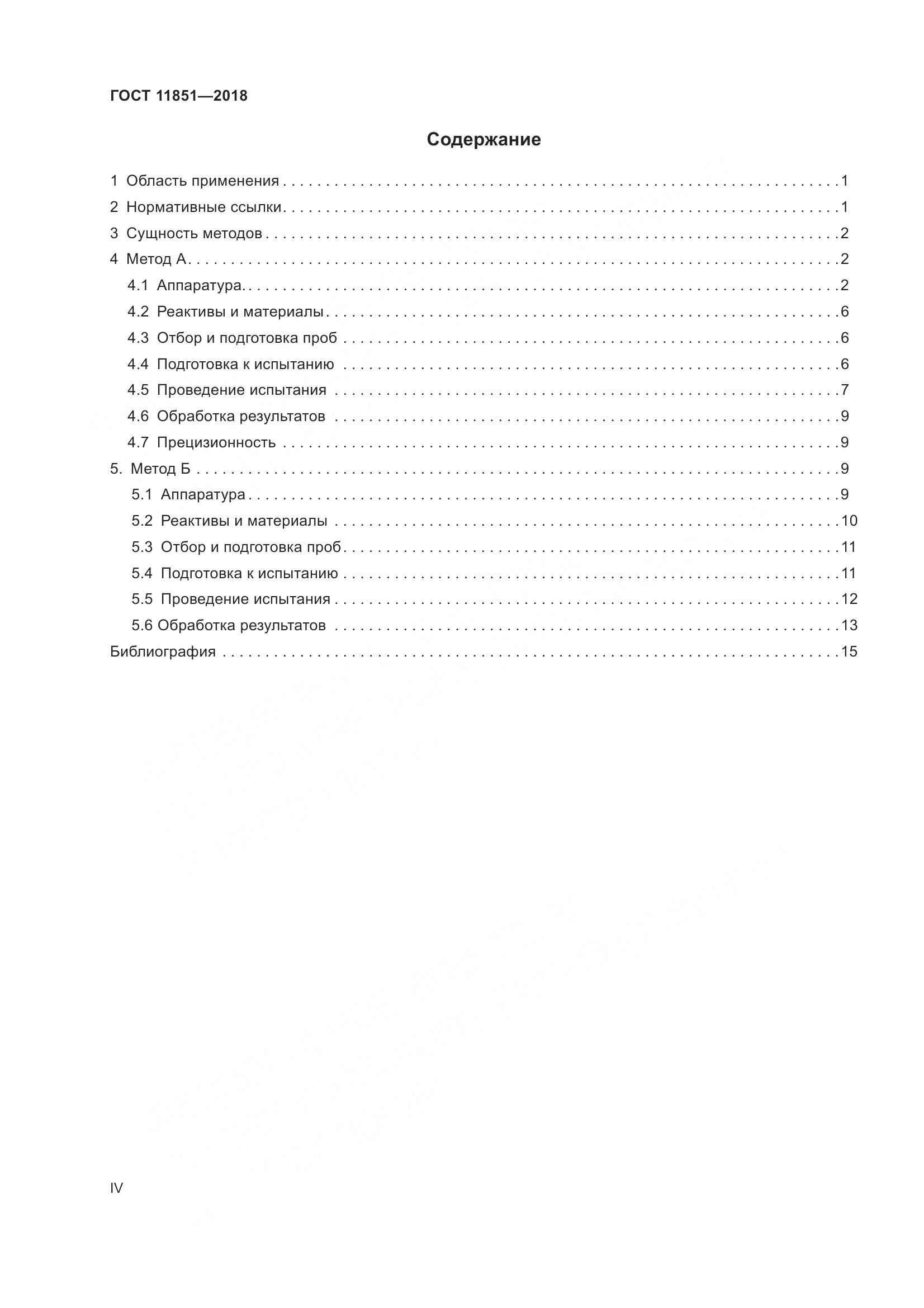 ГОСТ 11851-2018, страница 4