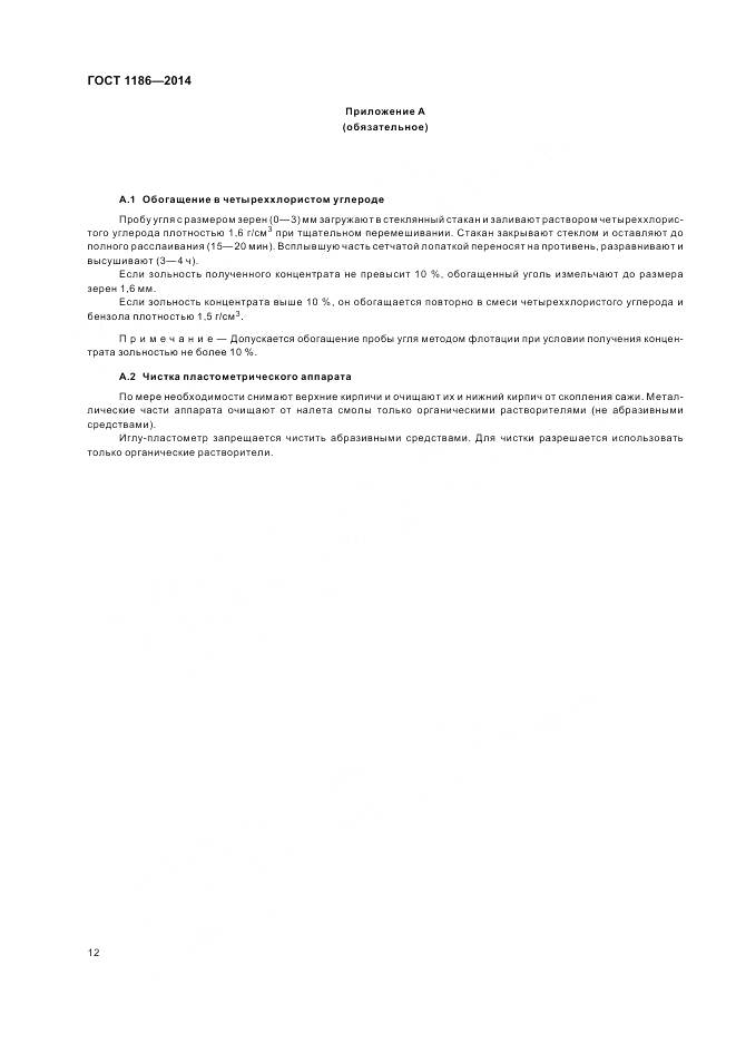 ГОСТ 1186-2014, страница 17