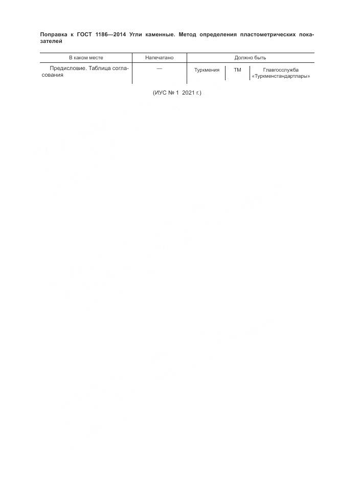 ГОСТ 1186-2014, страница 4