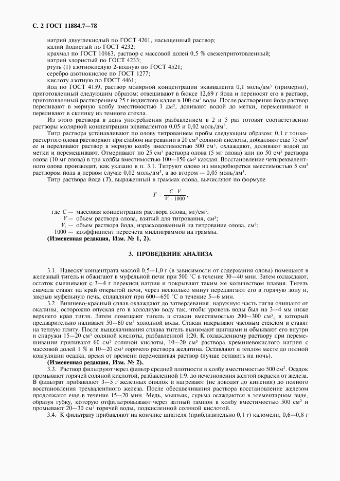 ГОСТ 11884.7-78, страница 3