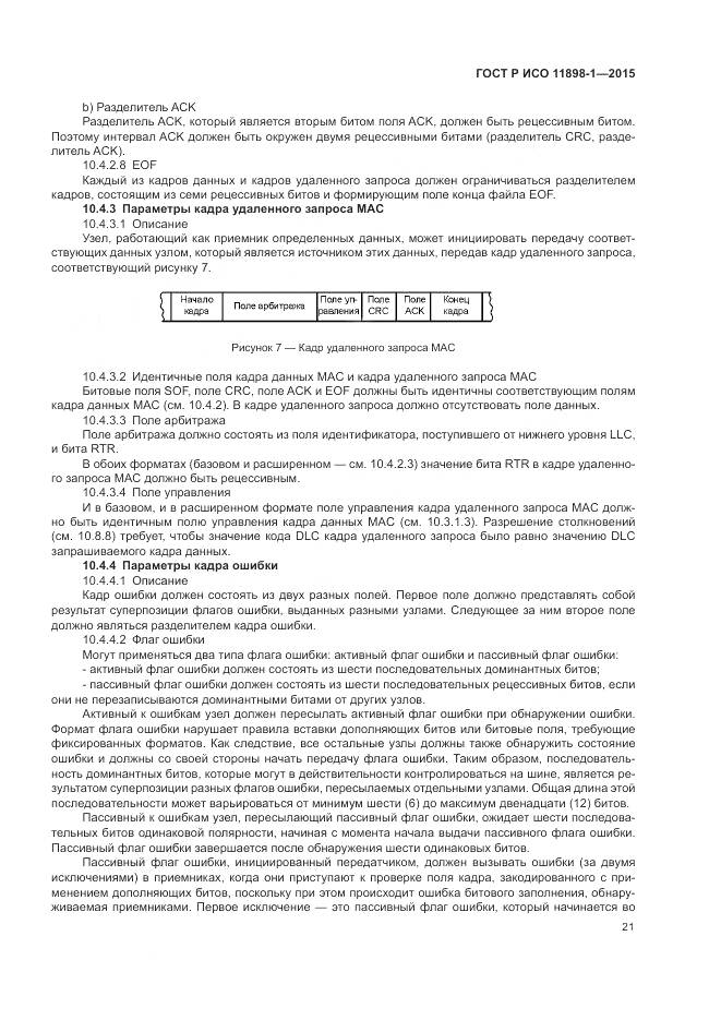 ГОСТ Р ИСО 11898-1-2015, страница 25