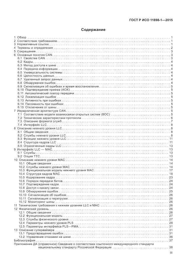 ГОСТ Р ИСО 11898-1-2015, страница 3