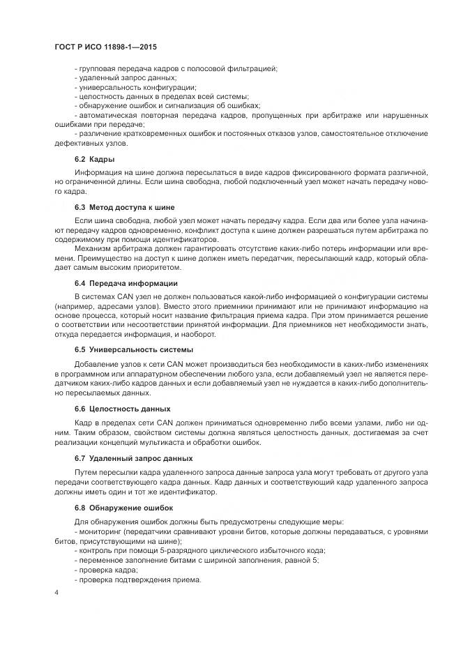 ГОСТ Р ИСО 11898-1-2015, страница 8