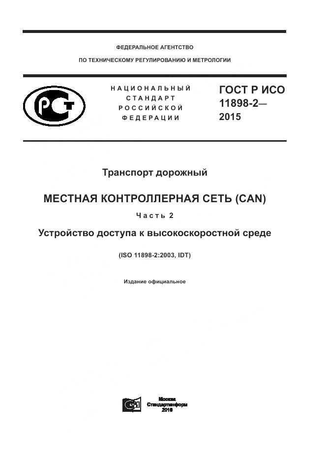 ГОСТ Р ИСО 11898-2-2015, страница 1