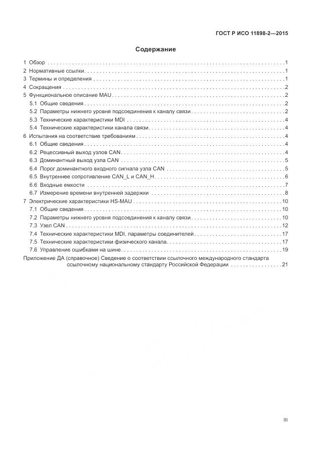 ГОСТ Р ИСО 11898-2-2015, страница 3