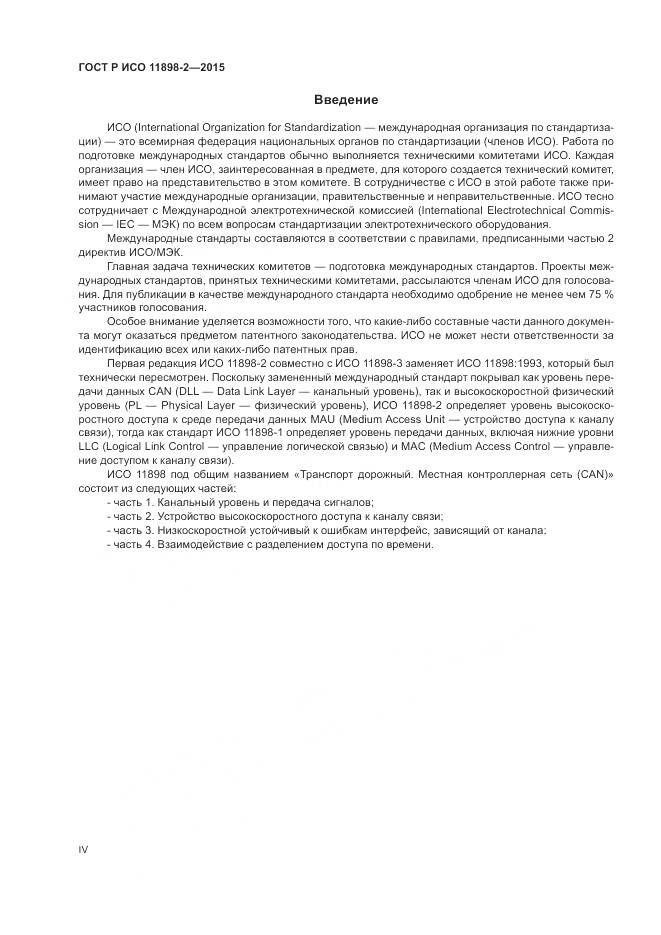 ГОСТ Р ИСО 11898-2-2015, страница 4