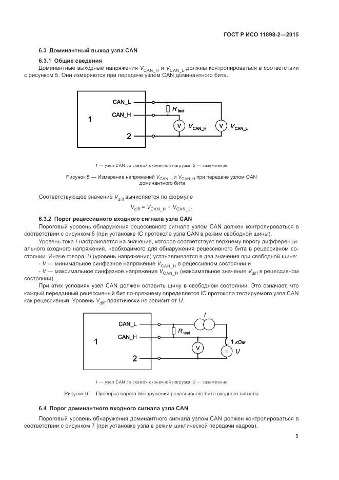 ГОСТ Р ИСО 11898-2-2015, страница 9