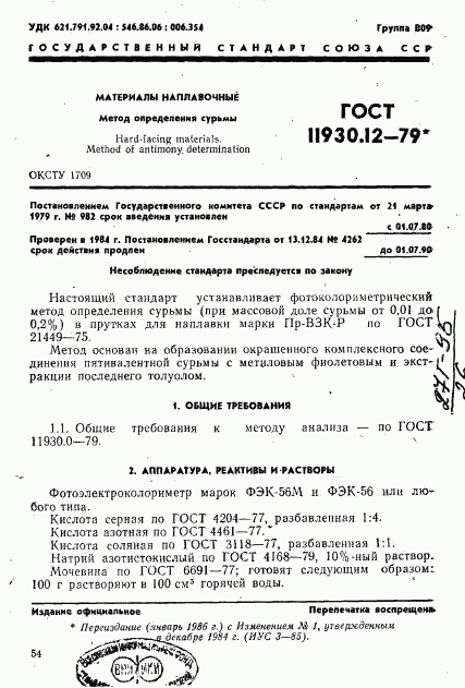ГОСТ 11930.12-79, страница 1