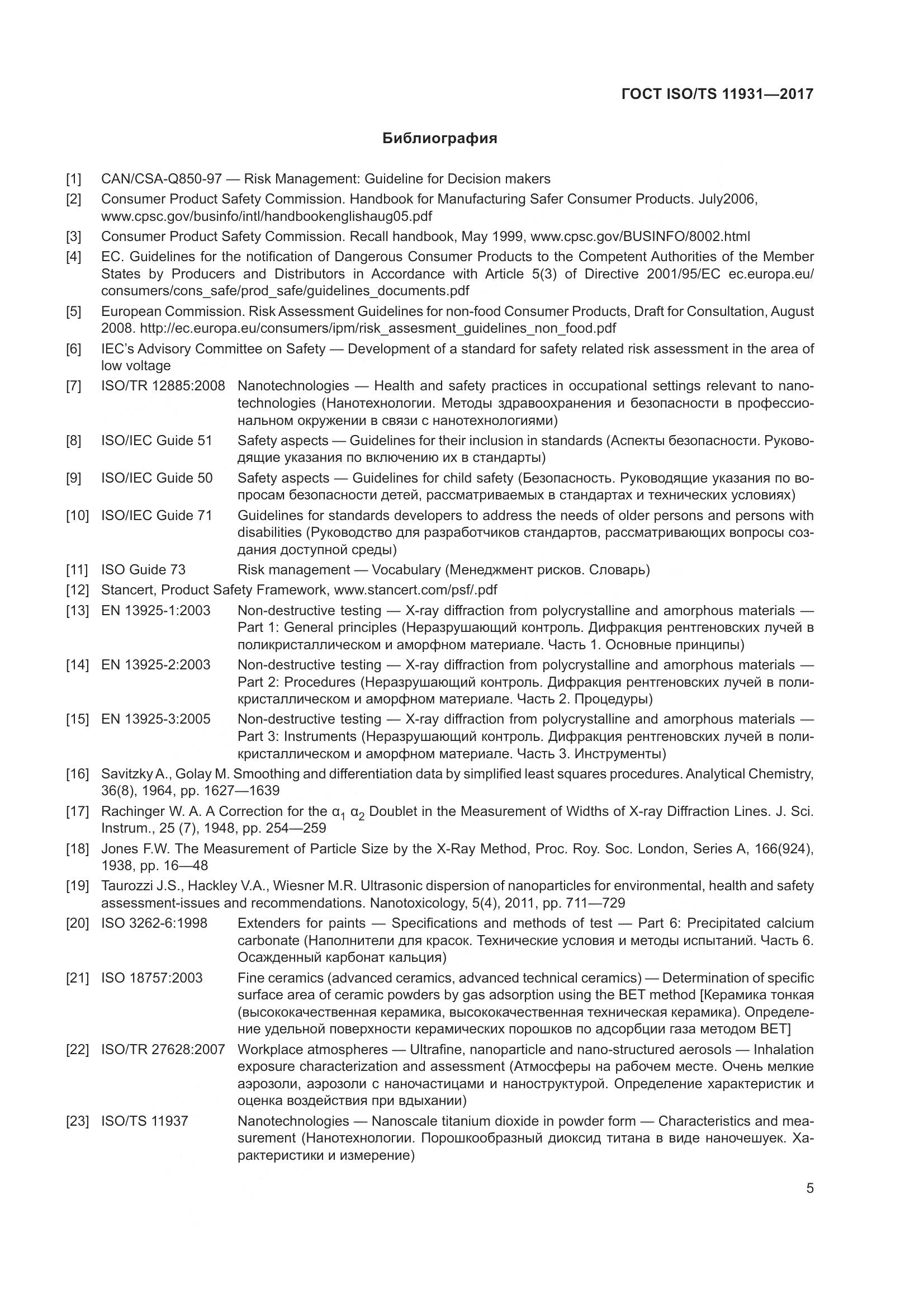 ГОСТ ISO/TS 11931-2017, страница 12