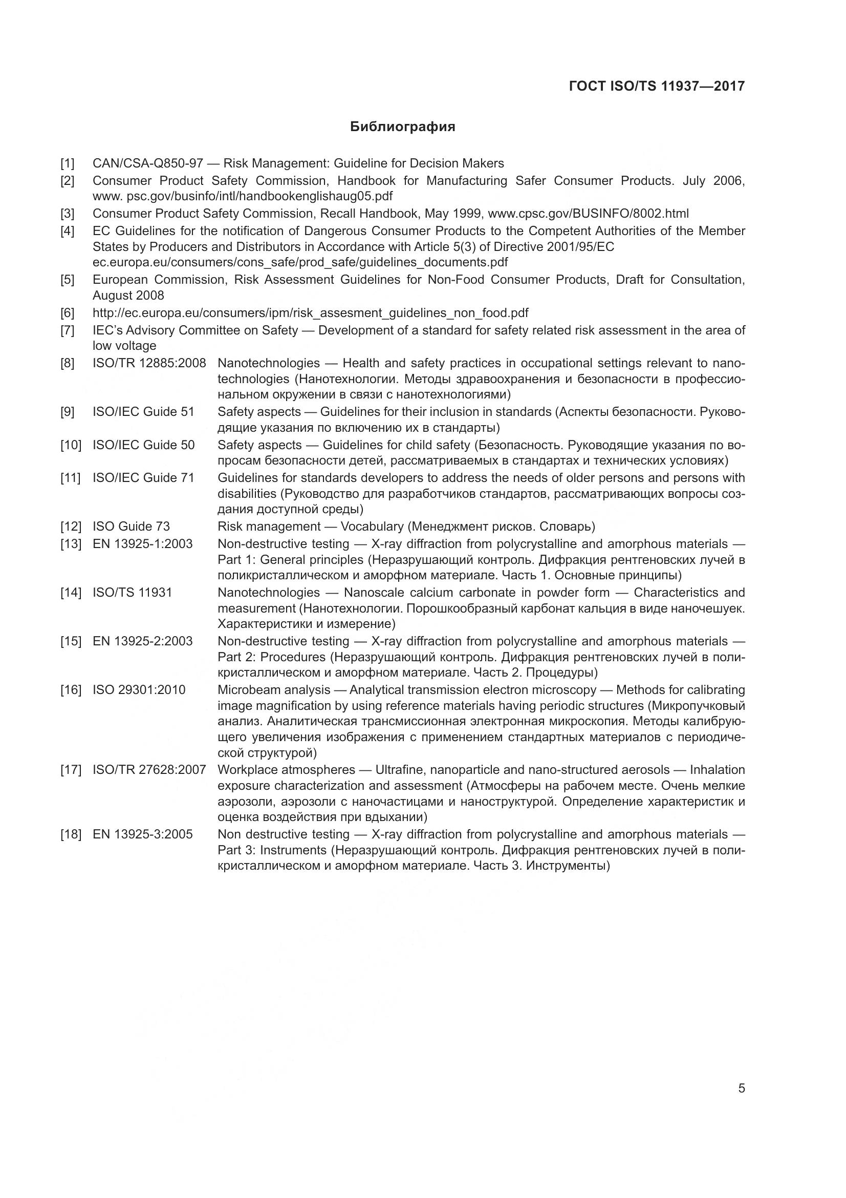 ГОСТ ISO/TS 11937-2017, страница 12