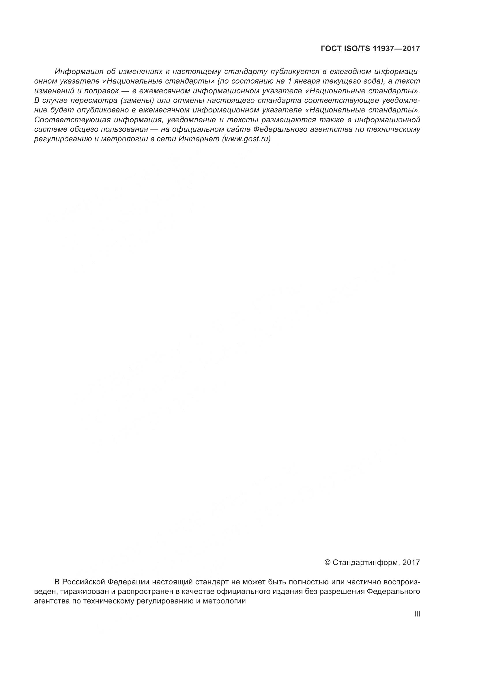 ГОСТ ISO/TS 11937-2017, страница 3