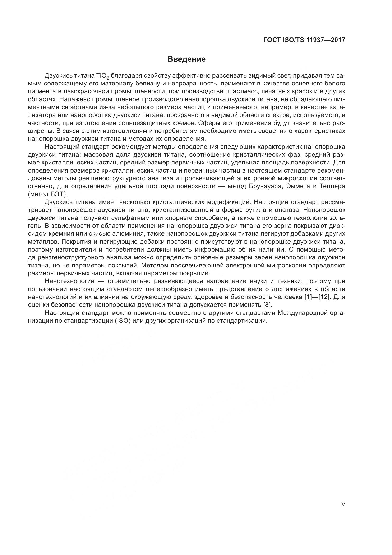 ГОСТ ISO/TS 11937-2017, страница 5
