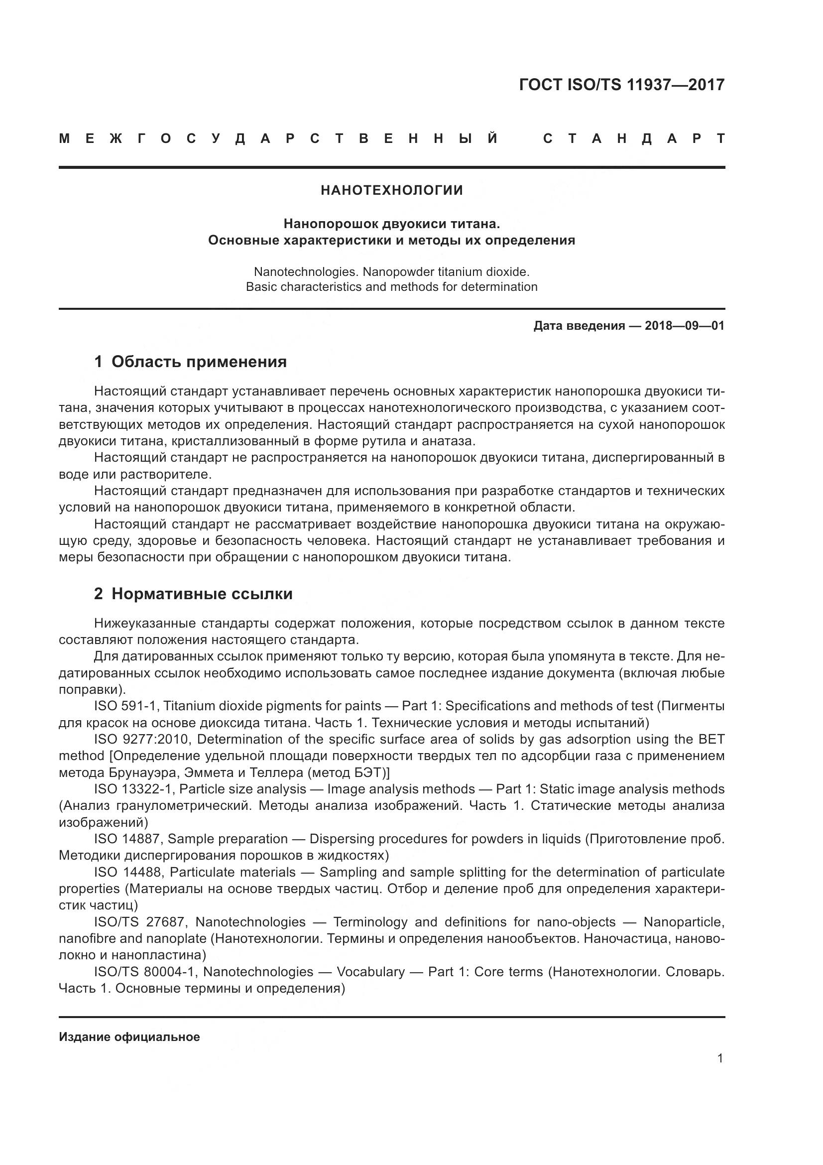 ГОСТ ISO/TS 11937-2017, страница 8