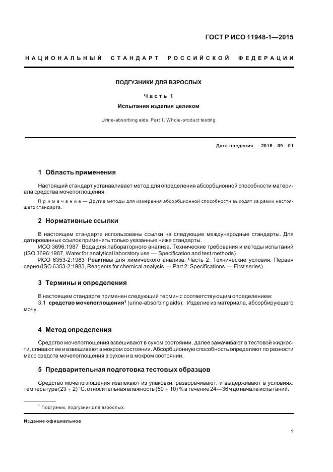 ГОСТ Р ИСО 11948-1-2015, страница 5