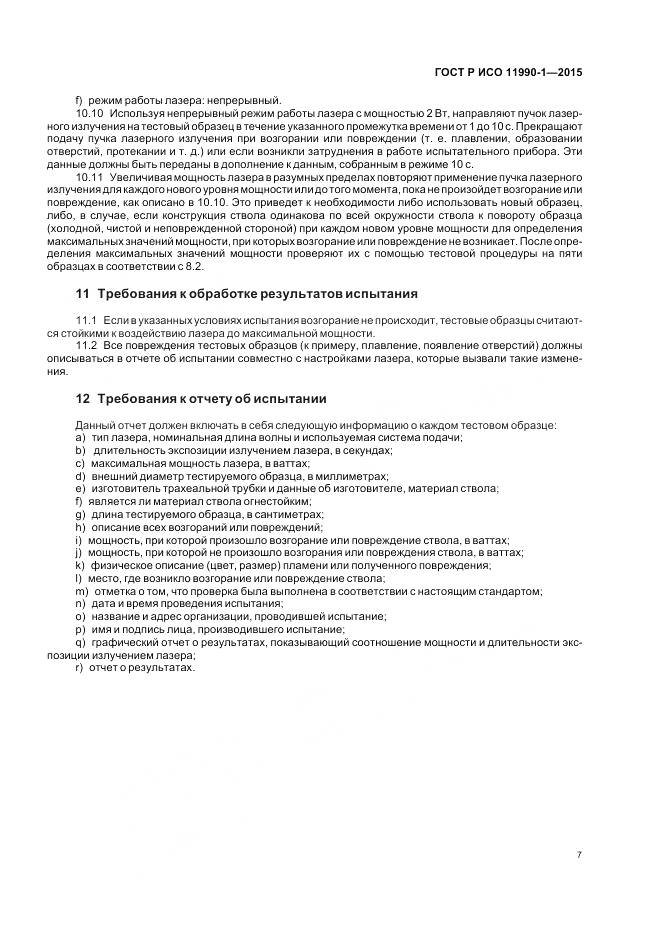 ГОСТ Р ИСО 11990-1-2015, страница 11