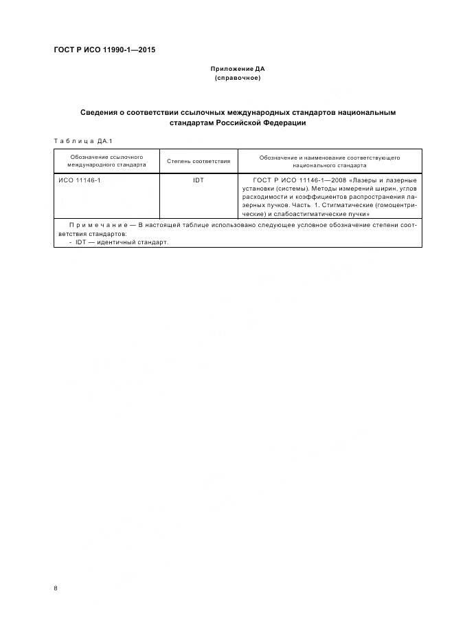 ГОСТ Р ИСО 11990-1-2015, страница 12