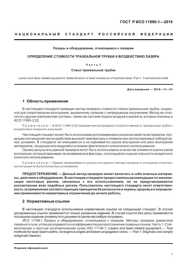 ГОСТ Р ИСО 11990-1-2015, страница 5