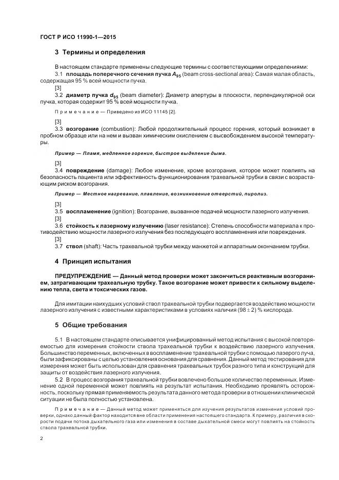 ГОСТ Р ИСО 11990-1-2015, страница 6