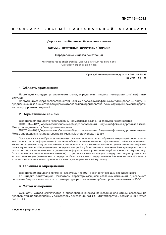 ПНСТ 12-2012, страница 5