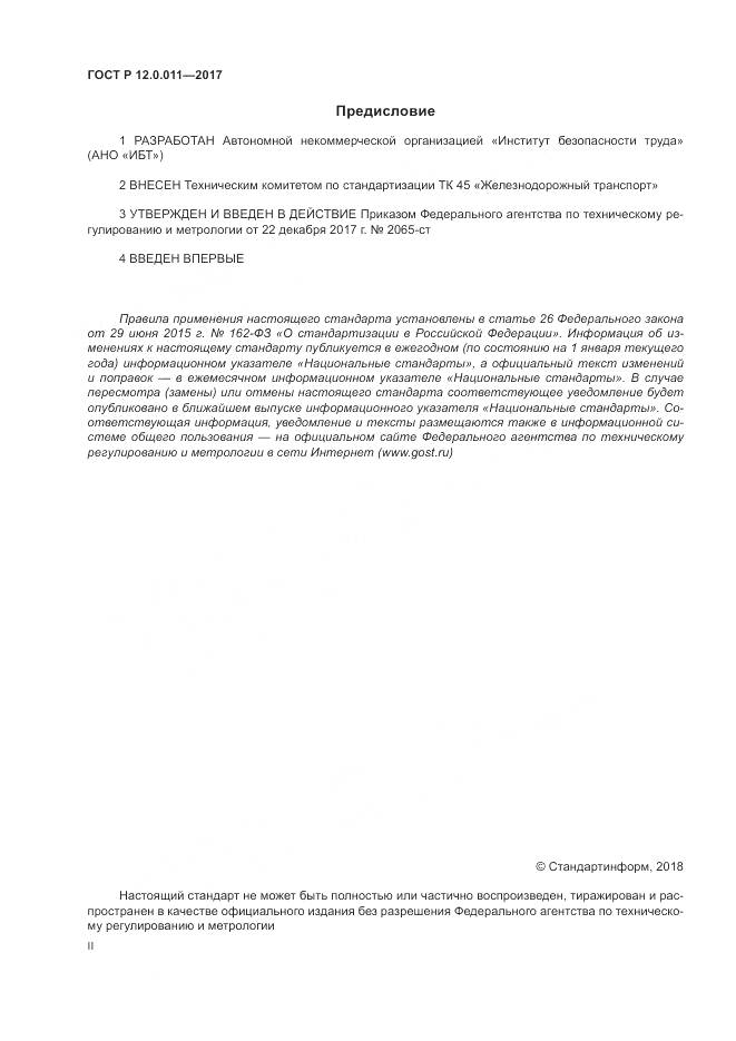 ГОСТ Р 12.0.011-2017, страница 2