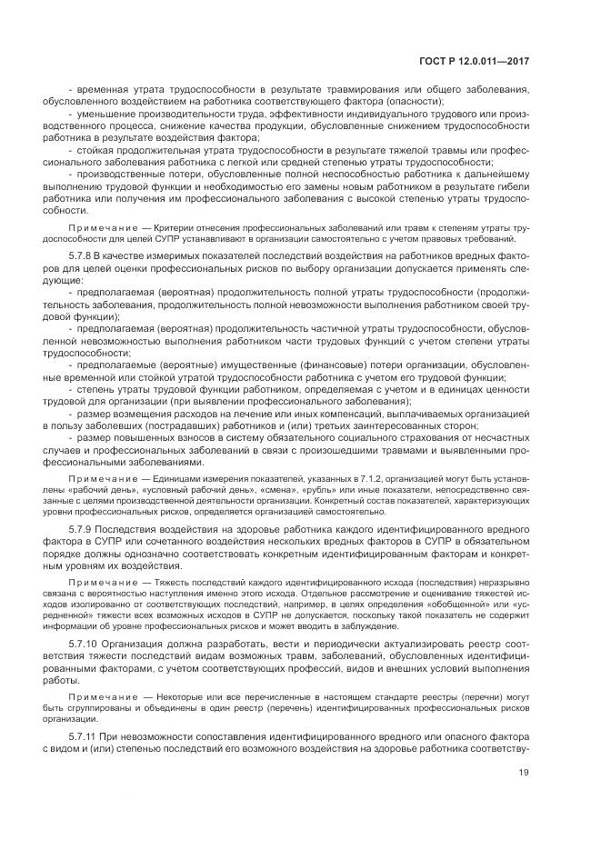 ГОСТ Р 12.0.011-2017, страница 25