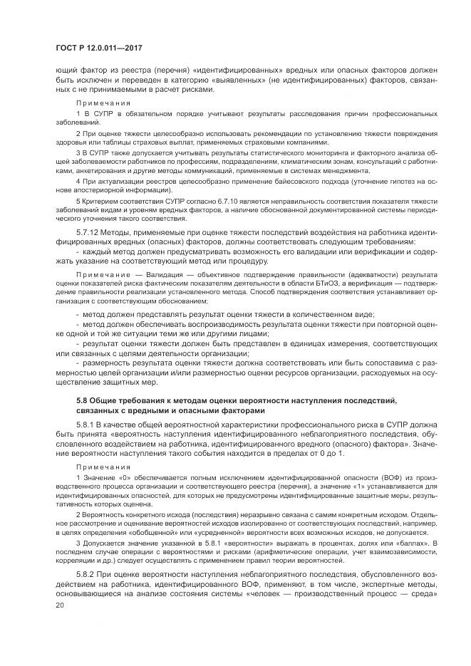 ГОСТ Р 12.0.011-2017, страница 26
