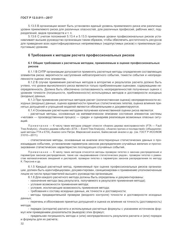 ГОСТ Р 12.0.011-2017, страница 38