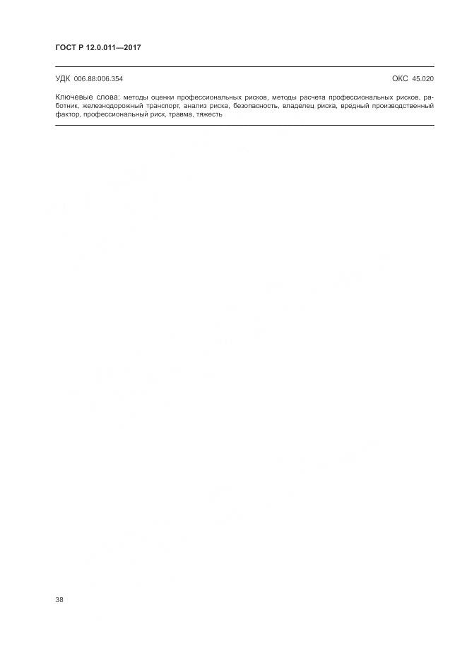 ГОСТ Р 12.0.011-2017, страница 44