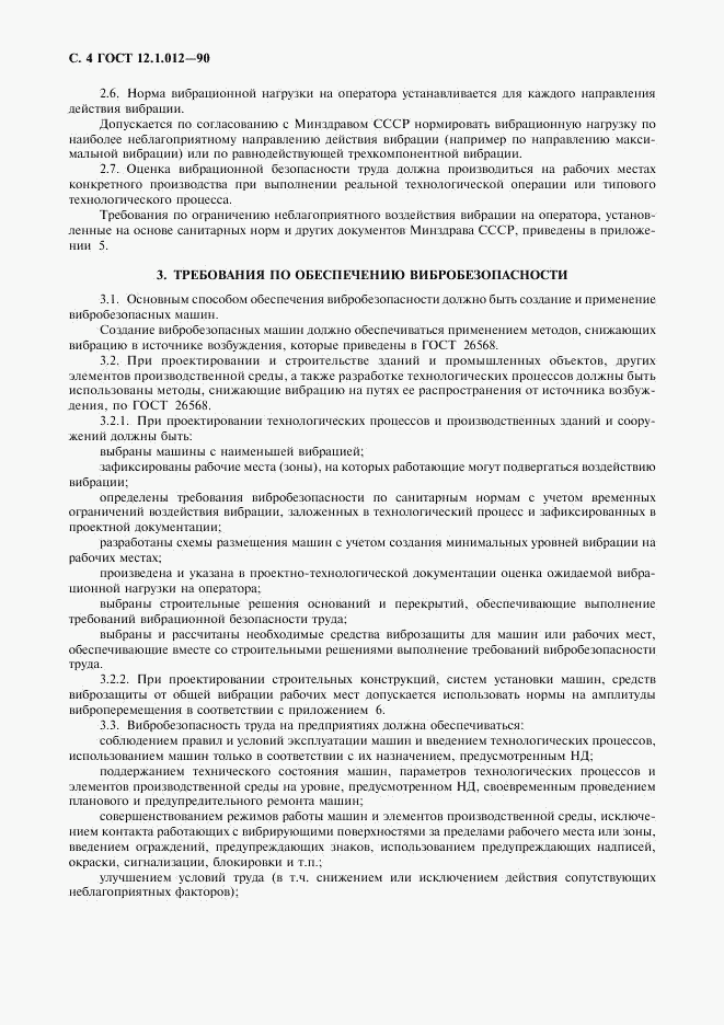 ГОСТ 12.1.012-90, страница 5