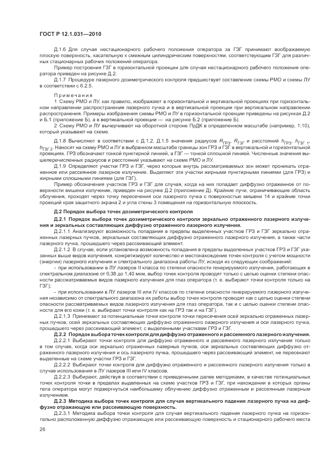 ГОСТ Р 12.1.031-2010, страница 30