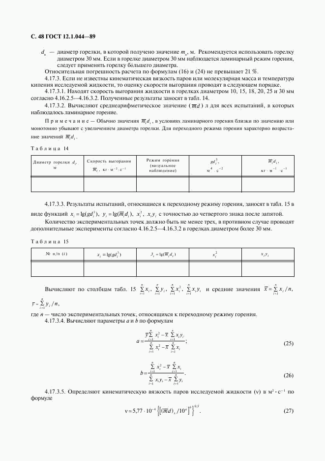 ГОСТ 12.1.044-89, страница 49