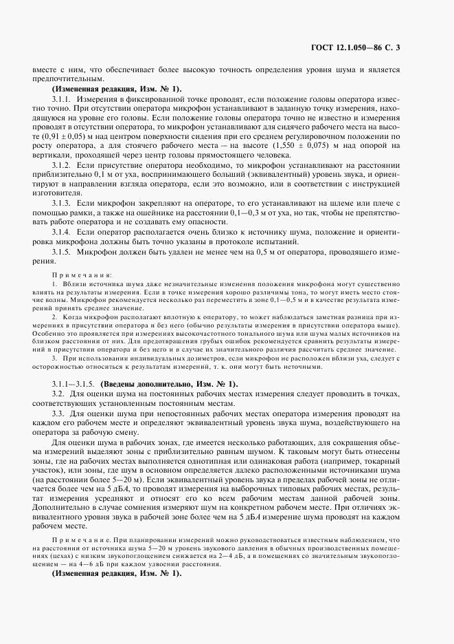 ГОСТ 12.1.050-86, страница 4