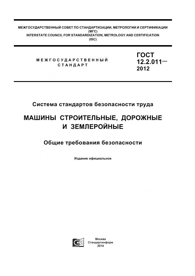 ГОСТ 12.2.011-2012, страница 1