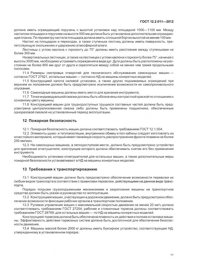 ГОСТ 12.2.011-2012, страница 15