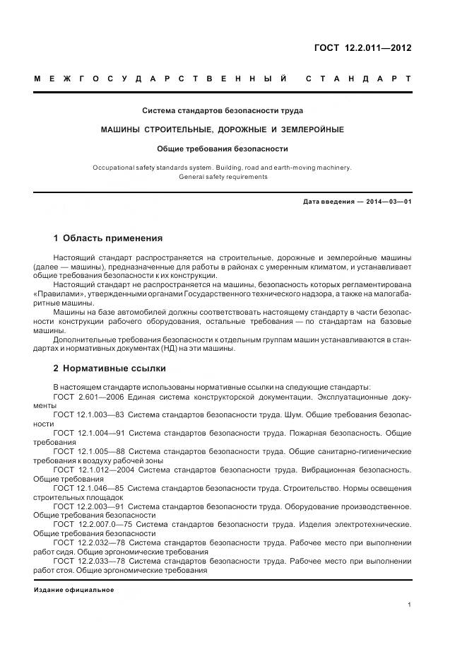 ГОСТ 12.2.011-2012, страница 5