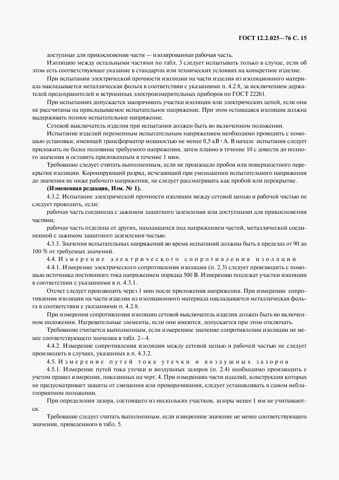 ГОСТ 12.2.025-76, страница 16