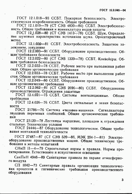 ГОСТ 12.2.045-94, страница 6