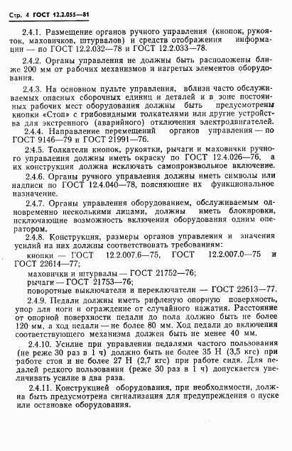 ГОСТ 12.2.055-81, страница 6