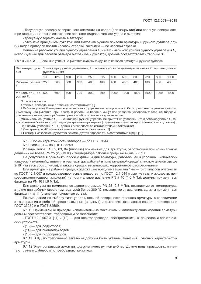 ГОСТ 12.2.063-2015, страница 14