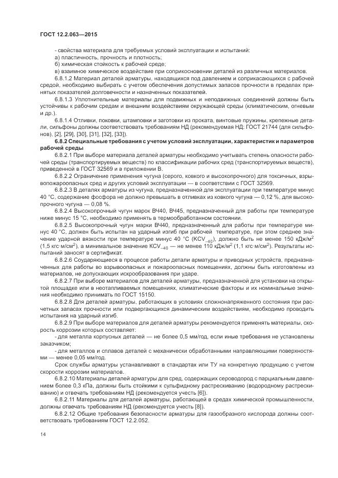 ГОСТ 12.2.063-2015, страница 19