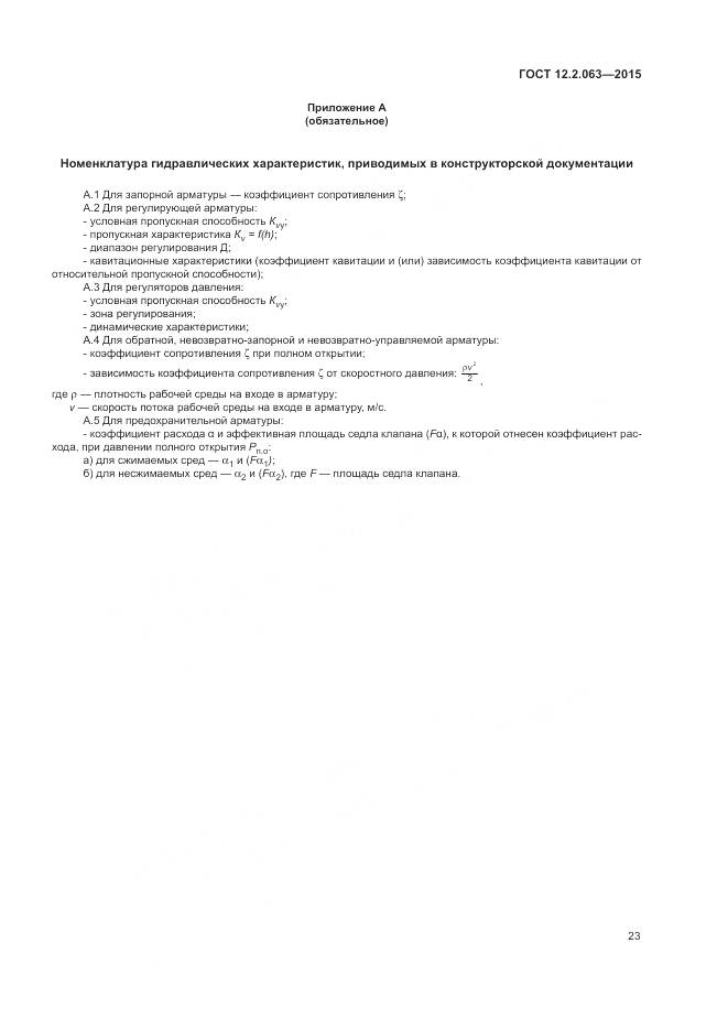 ГОСТ 12.2.063-2015, страница 28